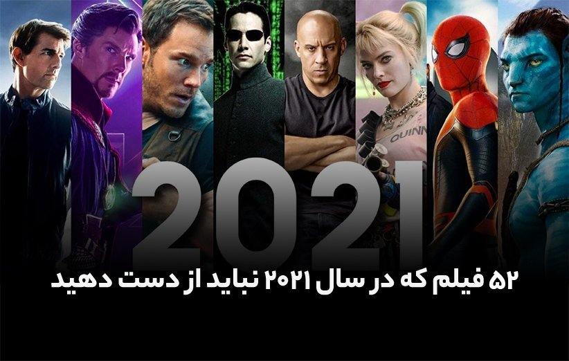 ۵۲ فیلم که در سال ۲۰۲۱ نباید از دست دهید