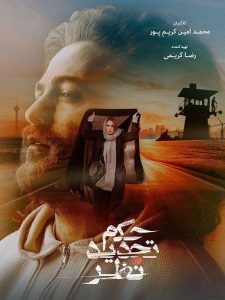 دانلود فیلم ایرانی جدید حکم تجدید نظر رایگان