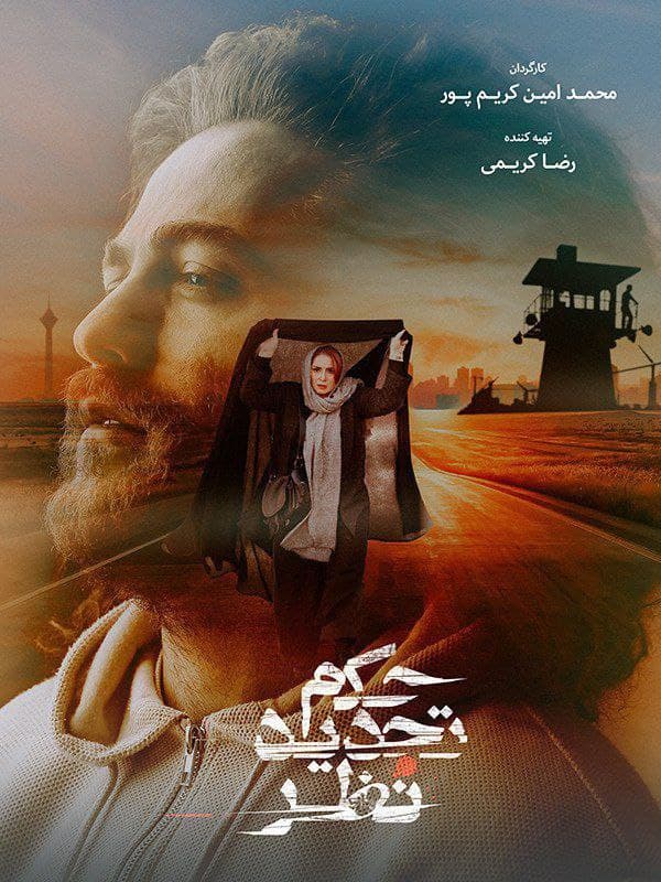 دانلود فیلم ایرانی جدید حکم تجدید نظر رایگان