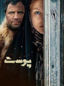 دانلود فیلم ایرانی جدید پوست رایگان
