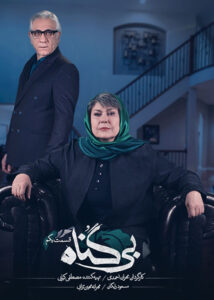 دانلود سریال ایرانی جدید بی گناه رایگان فیلم تک
