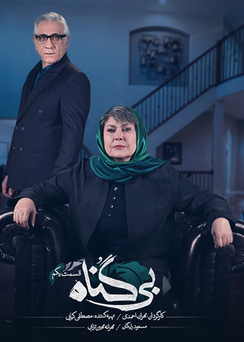 دانلود سریال ایرانی جدید بی گناه رایگان
