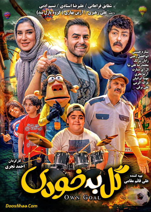 دانلود فیلم سینمایی گل به خودی رایگان