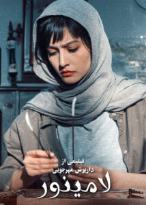 فیلم ایرانی جدید لامینور+ فیلم تک