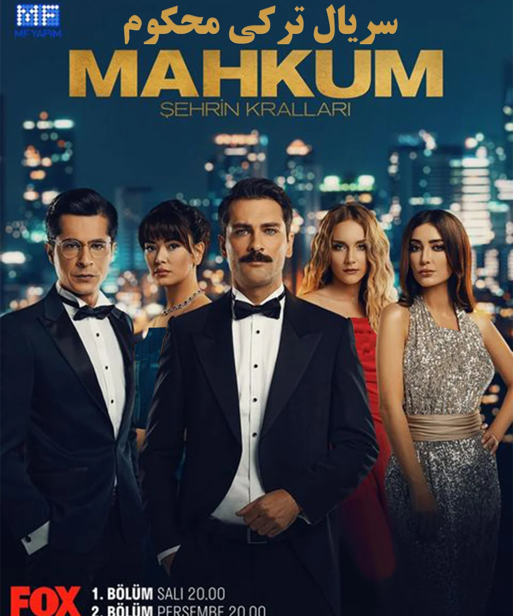 دانلود رایگان سریال ترکی محکوم Mahkum