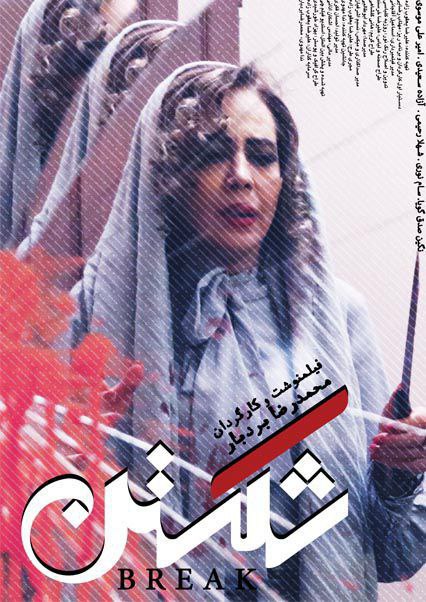 دانلود رایگان فیلم ایرانی کوتاه شکستن