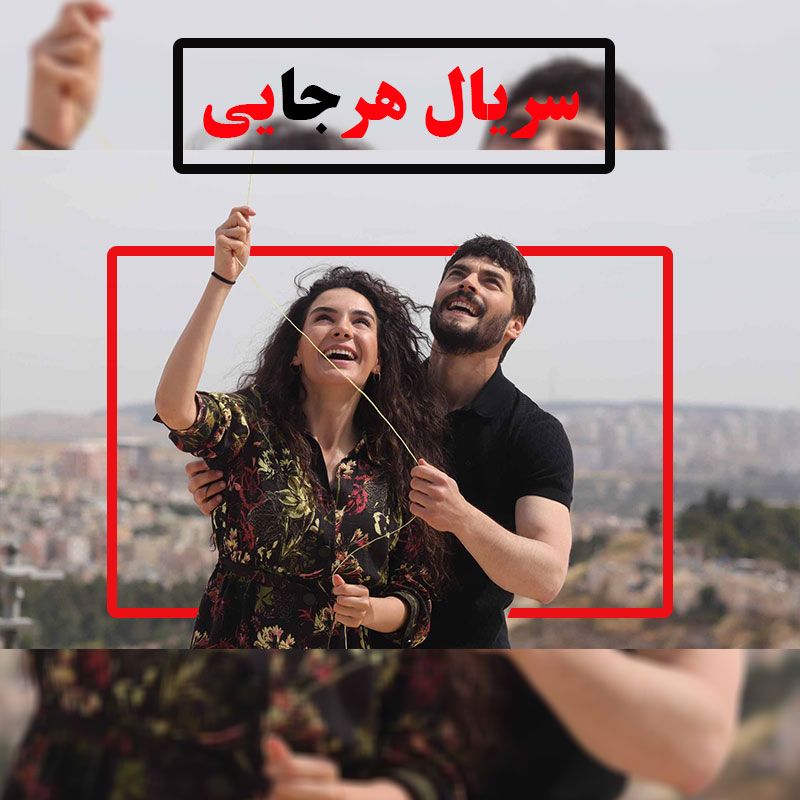 دانلود سریال ترکی هرجایی (آواره ) بازیرنویس فارسی چسبیده