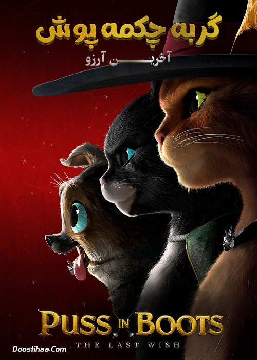 دانلود انیمیشن گربه چکمه پوش ۲ دوبله فارسی