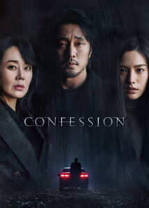 دانلود فیلم کره ای اعتراف با زیرنویس فارسی چسبیده