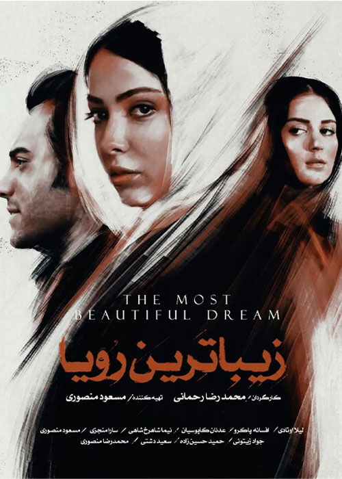 دانلود رایگان فیلم ایرانی زیباترین رویا