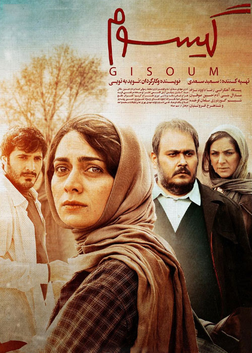 دانلود فیلم ایرانی جدید گیسوم رایگان