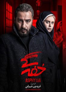 دانلود فیلم سینمایی خفه گی رایگان|فیلم تک