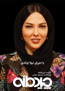 چیدمانه