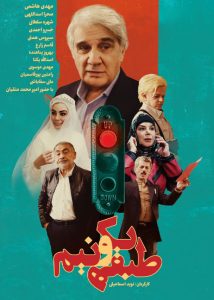 دانلود رایگان فیلم ایرانی طبقه یک و نیم|فیلم تک