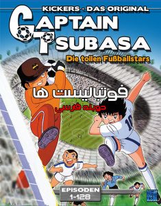 دانلود سری اول کارتون فوتبالیست ها Captain Tsubasa 1983|فیلم تک