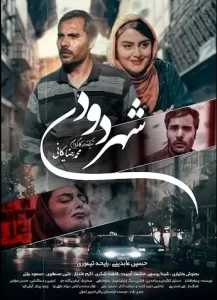 دانلود رایگان فیلم ایرانی شهر دودری|فیلم تک