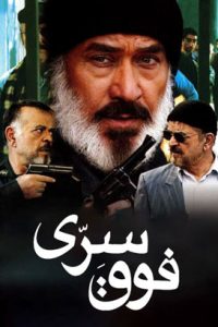 دانلود رایگان سریال پلیسی ایرانی فوق سری|فیلم تک
