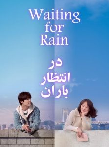 دانلود فیلم کره ای در انتظار باران با دوبله فارسی|فیلم تک