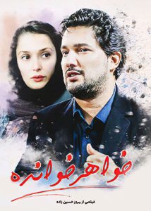 دانلود رایگان فیلم سینمایی خواهرخوانده|فیلم تک