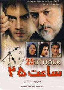 دانلود رایگان فیلم سینمایی ساعت 25|فیلم تک