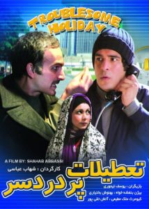 دانلود رایگان فیلم سینمایی تعطیلات پر دردسر|فیلم تک