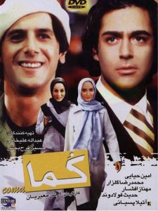 دانلود رایگان فیلم سینمایی ایرانی کما|فیلم تک