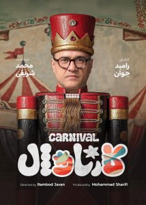 دانلود مسابقه کارناوال|فیلم تک