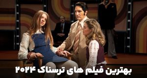 7 تا از بهترین فیلم های ترسناک 2024|فیلم تک