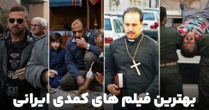 20 تا از بهترین فیلم های کمدی ایرانی|فیلم تک