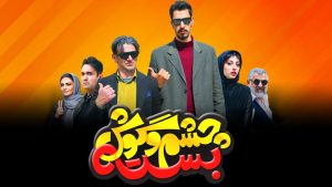 چشم و گوش بسته|20 تا از بهترین فیلم های کمدی ایرانی