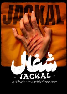 دانلود سریال جدید ایرانی شغال|فیلم تک