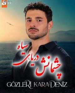 دانلود رایگان سریال چشمانش دریای سیاه زیرنویس فارسی|فیلم تک