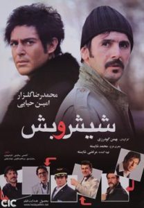 دانلود رایگان فیلم سینمایی ایرانی شیش و بش|فیلم تک
