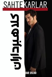دانلود سریال ترکی کلاهبرداران Sahtekarlar|فیلم تک