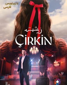 دانلود سریال ترکی زشت Çirkin با زیرنوسی فارسی|فیلم تک