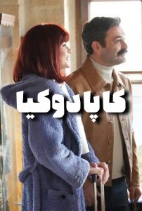 دانلود سریال ترکی کاپادوکیا|فیلم تک